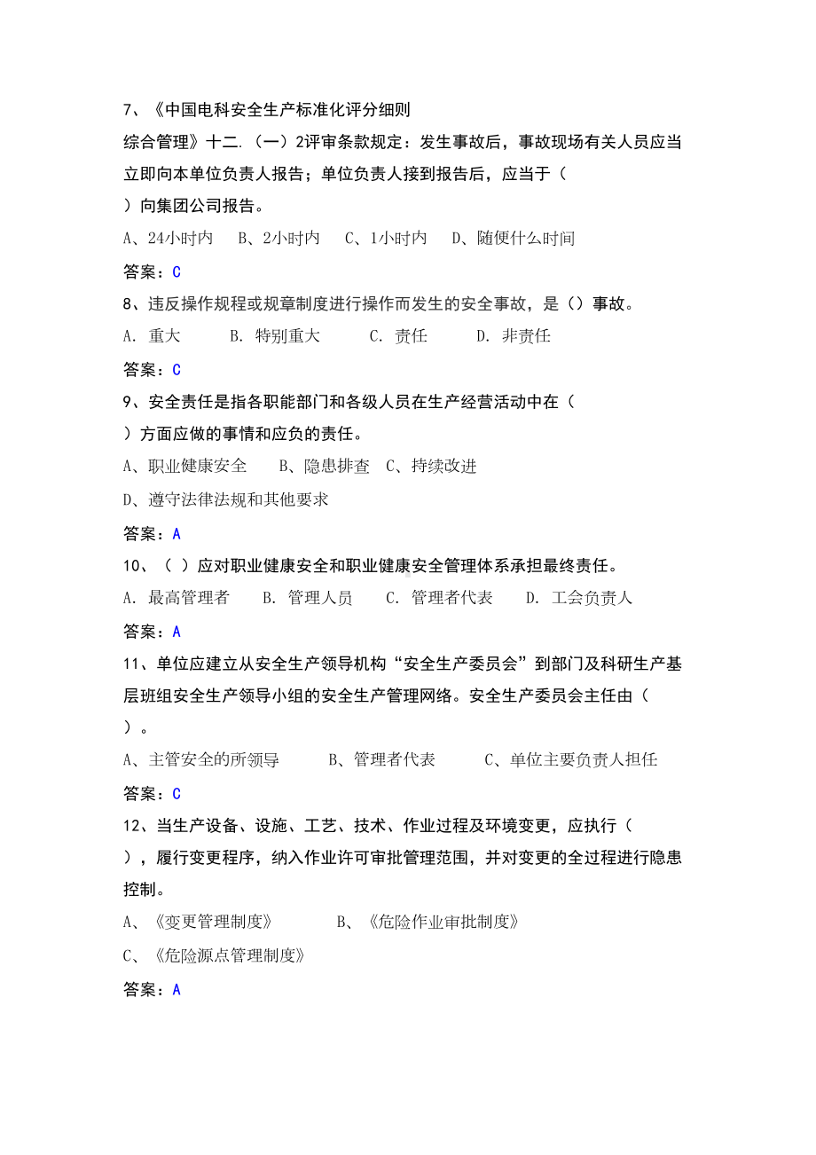 安全生产标准化达标考试试题库(最新题库)(DOC 20页).doc_第3页