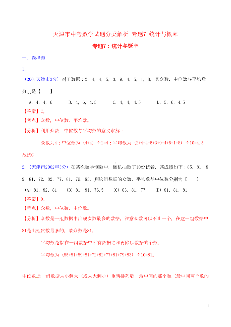 天津市中考数学试题分类解析-专题7-统计与概率(DOC 14页).doc_第1页