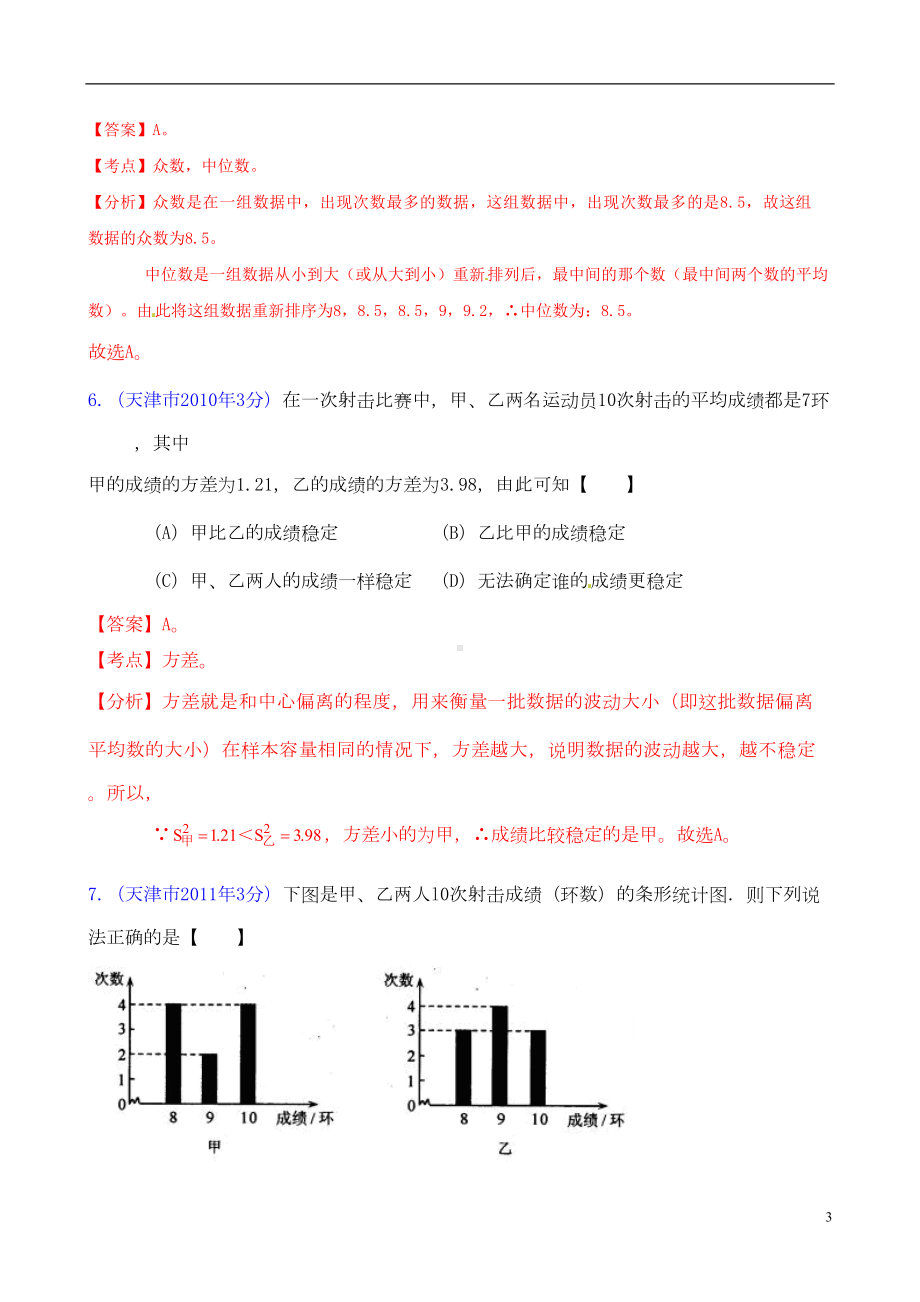 天津市中考数学试题分类解析-专题7-统计与概率(DOC 14页).doc_第3页