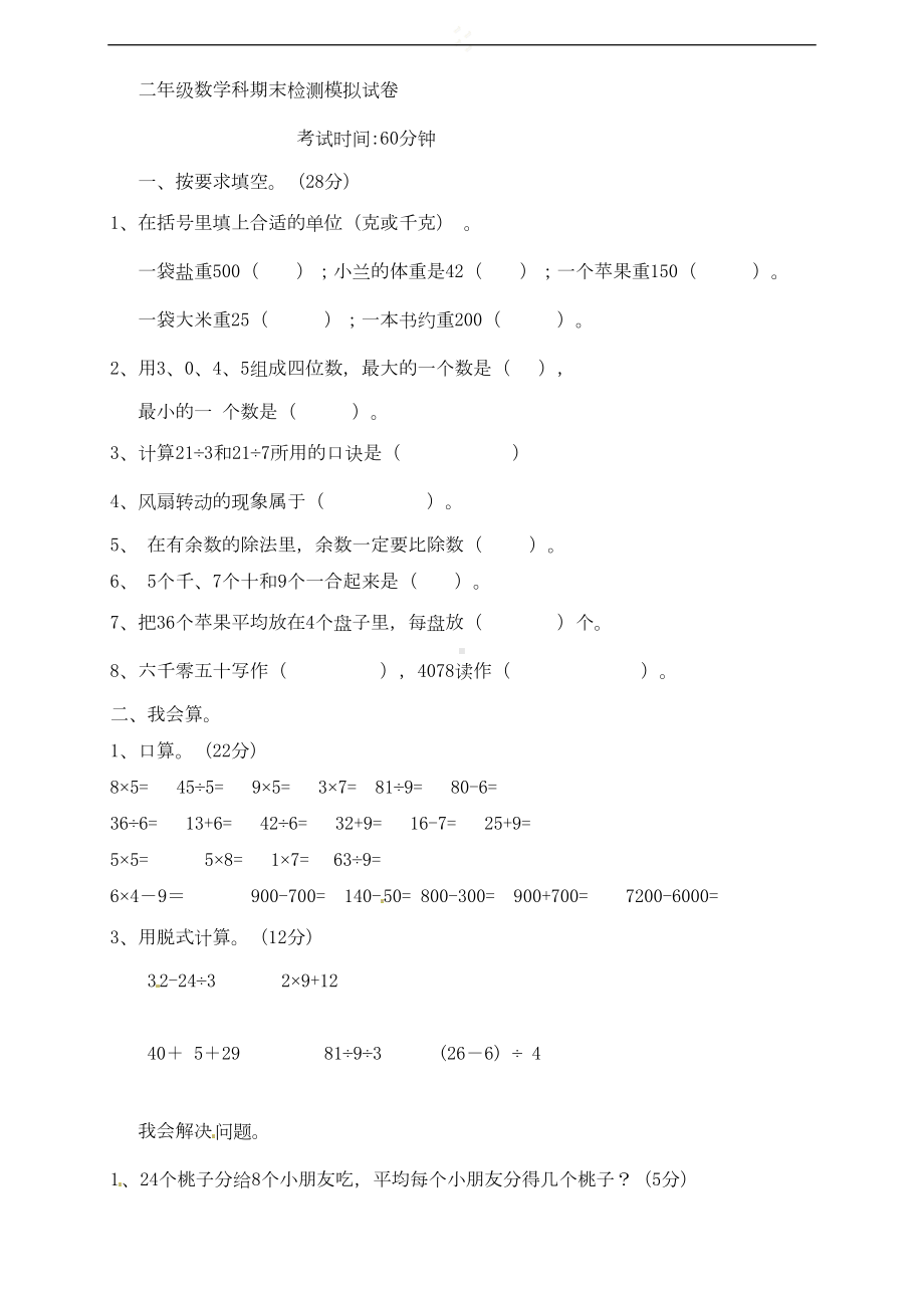 北师大版二年级下册数学期末测试试卷二含答案(DOC 4页).doc_第1页