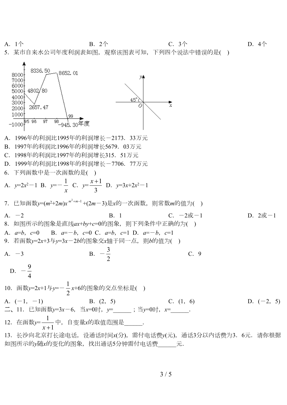 北师大新版八年级数学上册一次函数单元测试题(DOC 5页).doc_第3页