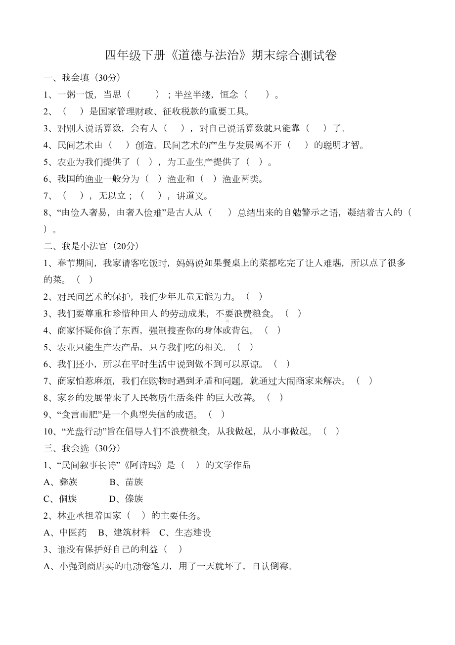 四年级下册道德与法治期末考试题(含答案)部编人教版(DOC 5页).docx_第1页