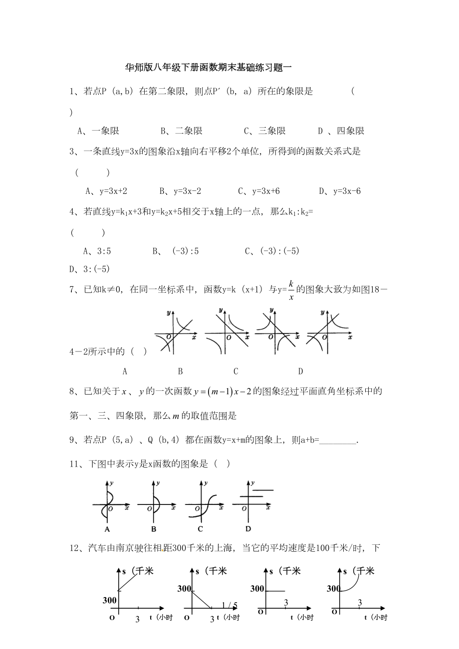 华师版八年级下册函数期末基础练习题一(DOC 5页).doc_第1页