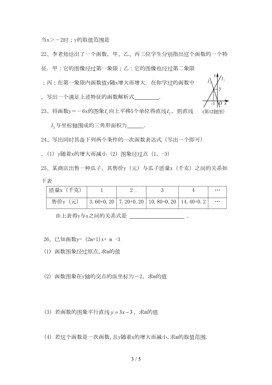 华师版八年级下册函数期末基础练习题一(DOC 5页).doc_第3页