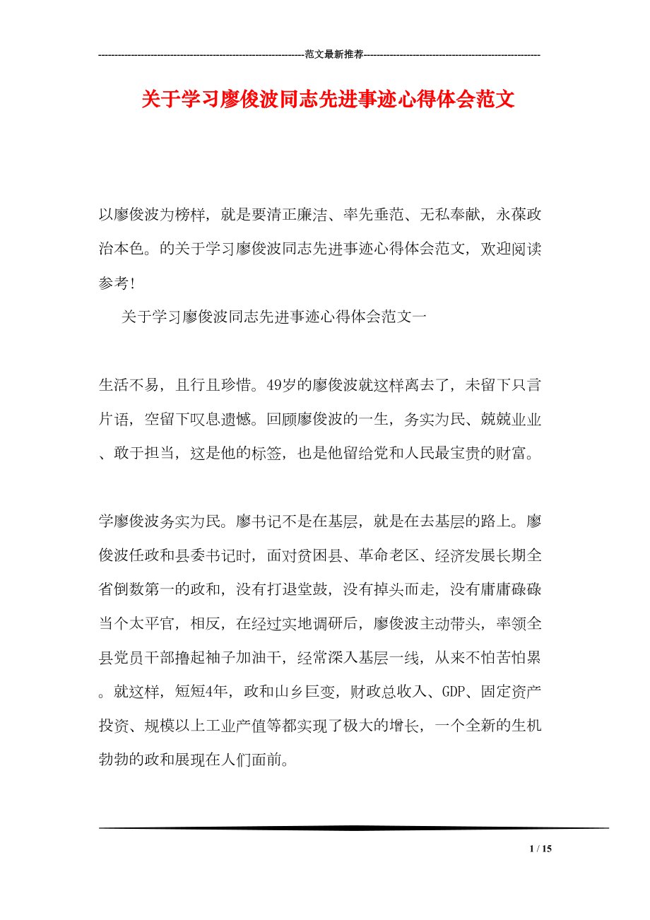 关于学习廖俊波同志先进事迹心得体会范文(DOC 15页).doc_第1页