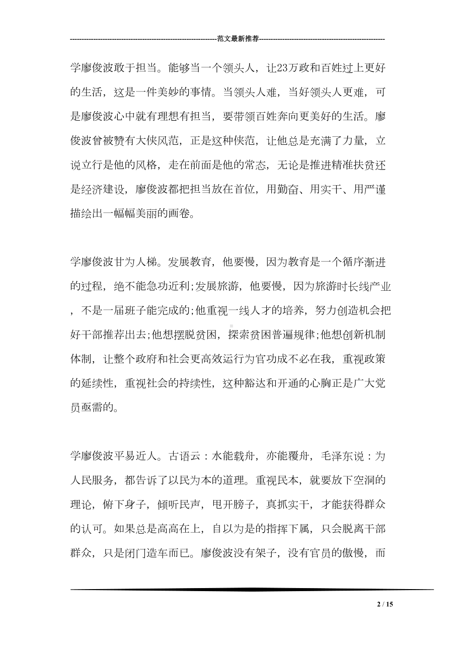 关于学习廖俊波同志先进事迹心得体会范文(DOC 15页).doc_第2页