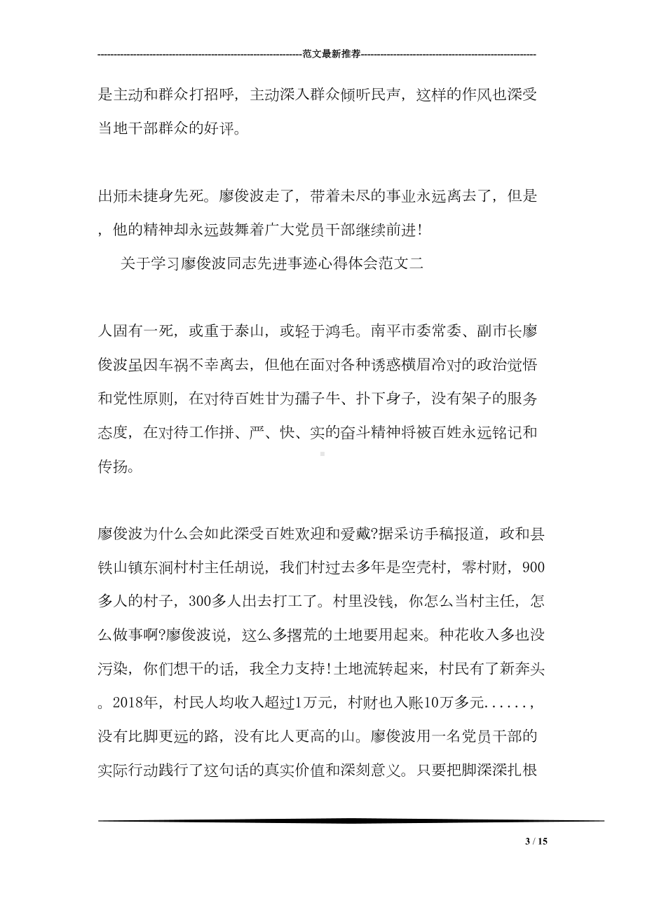 关于学习廖俊波同志先进事迹心得体会范文(DOC 15页).doc_第3页