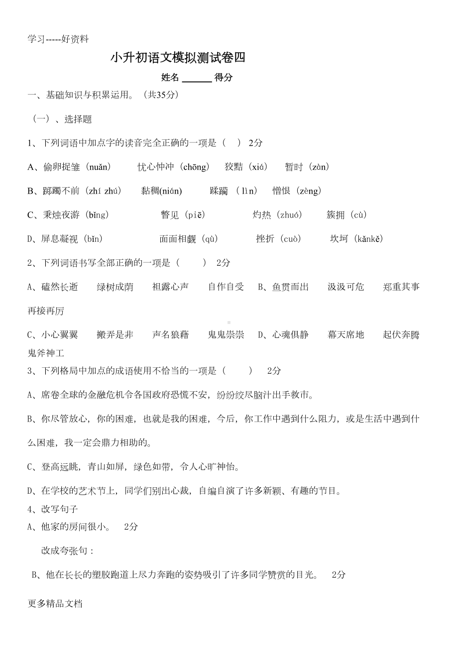 小升初择校考试语文模拟题汇编(DOC 6页).doc_第1页