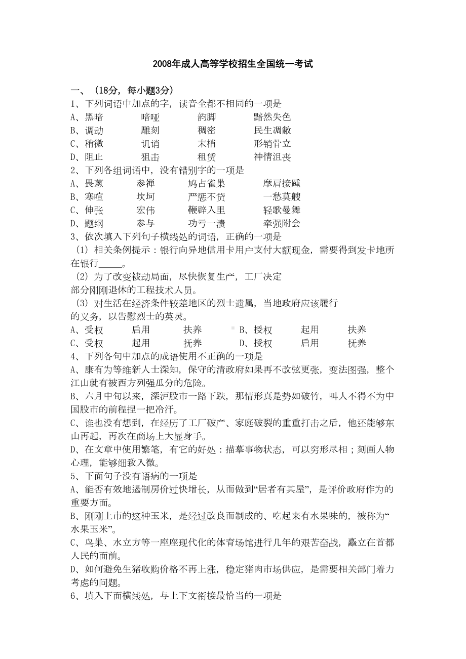 历年成人高考试题及答案汇总(高起点)(DOC 79页).doc_第1页