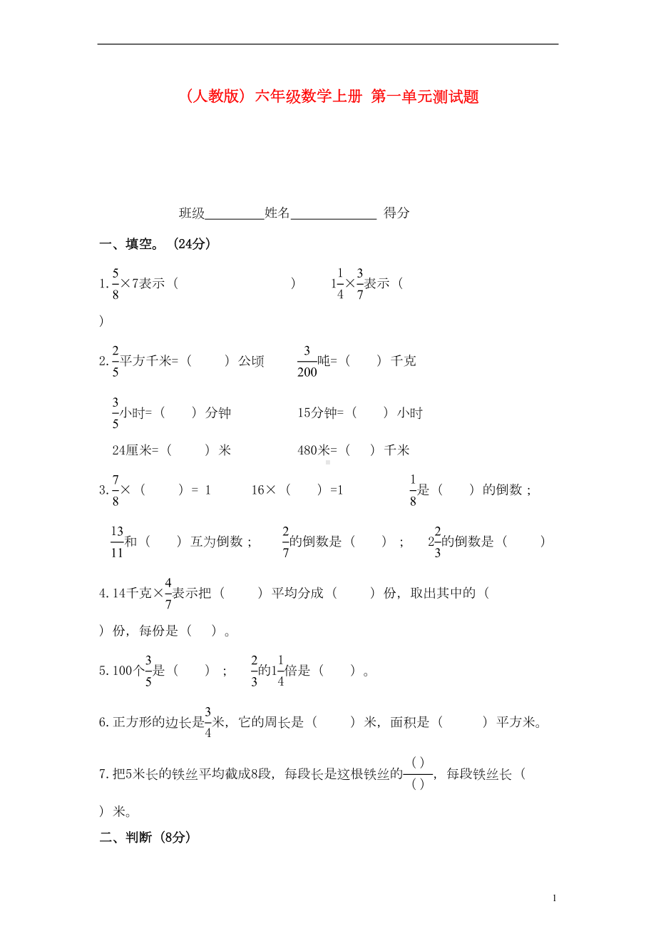 六年级数学上册第一单元测试题-人教版(DOC 5页).doc_第1页