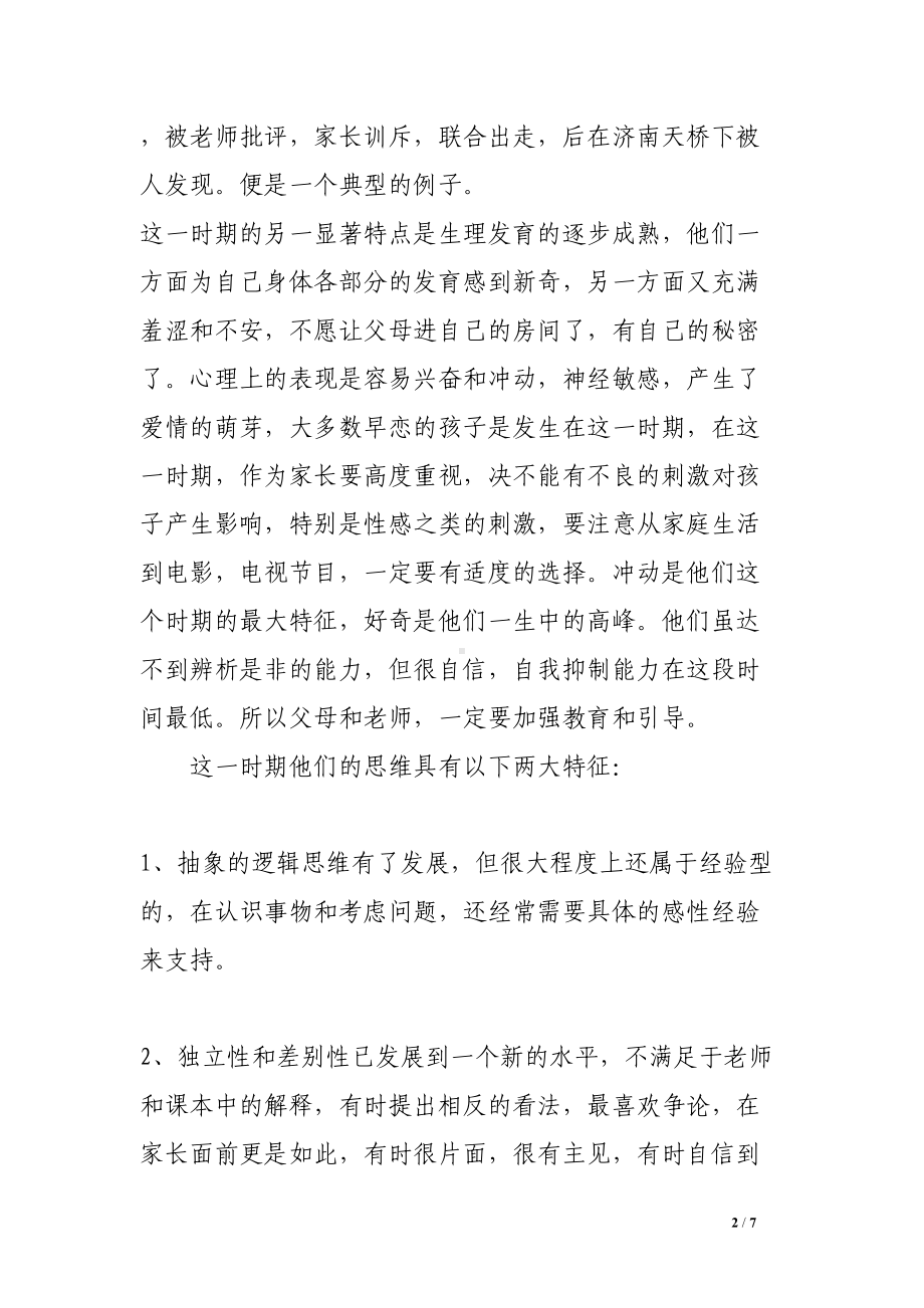 家长会教案家长会教案(DOC 7页).doc_第2页