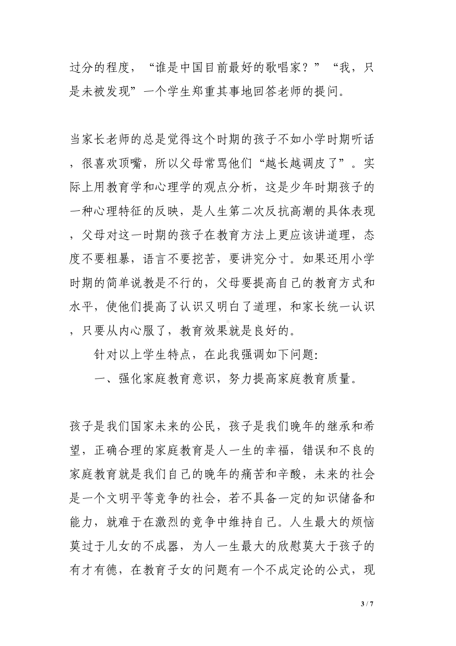 家长会教案家长会教案(DOC 7页).doc_第3页