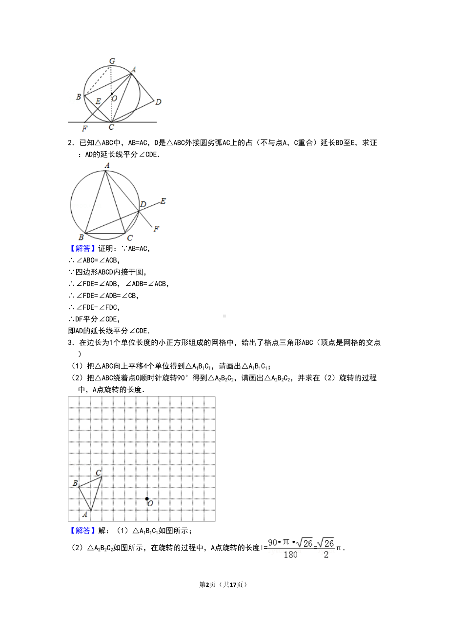 圆专项练习1(配完整解析)(DOC 17页).doc_第2页