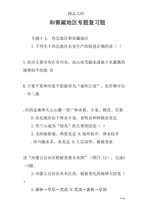 和青藏地区专题复习题(DOC 8页).docx