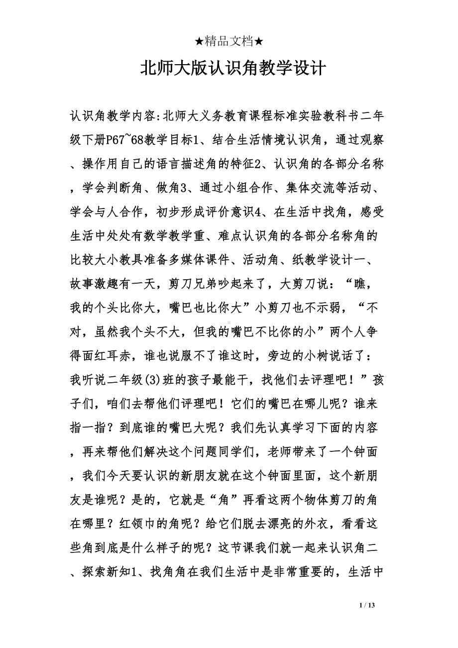 北师大版认识角教学设计(DOC 13页).doc_第1页