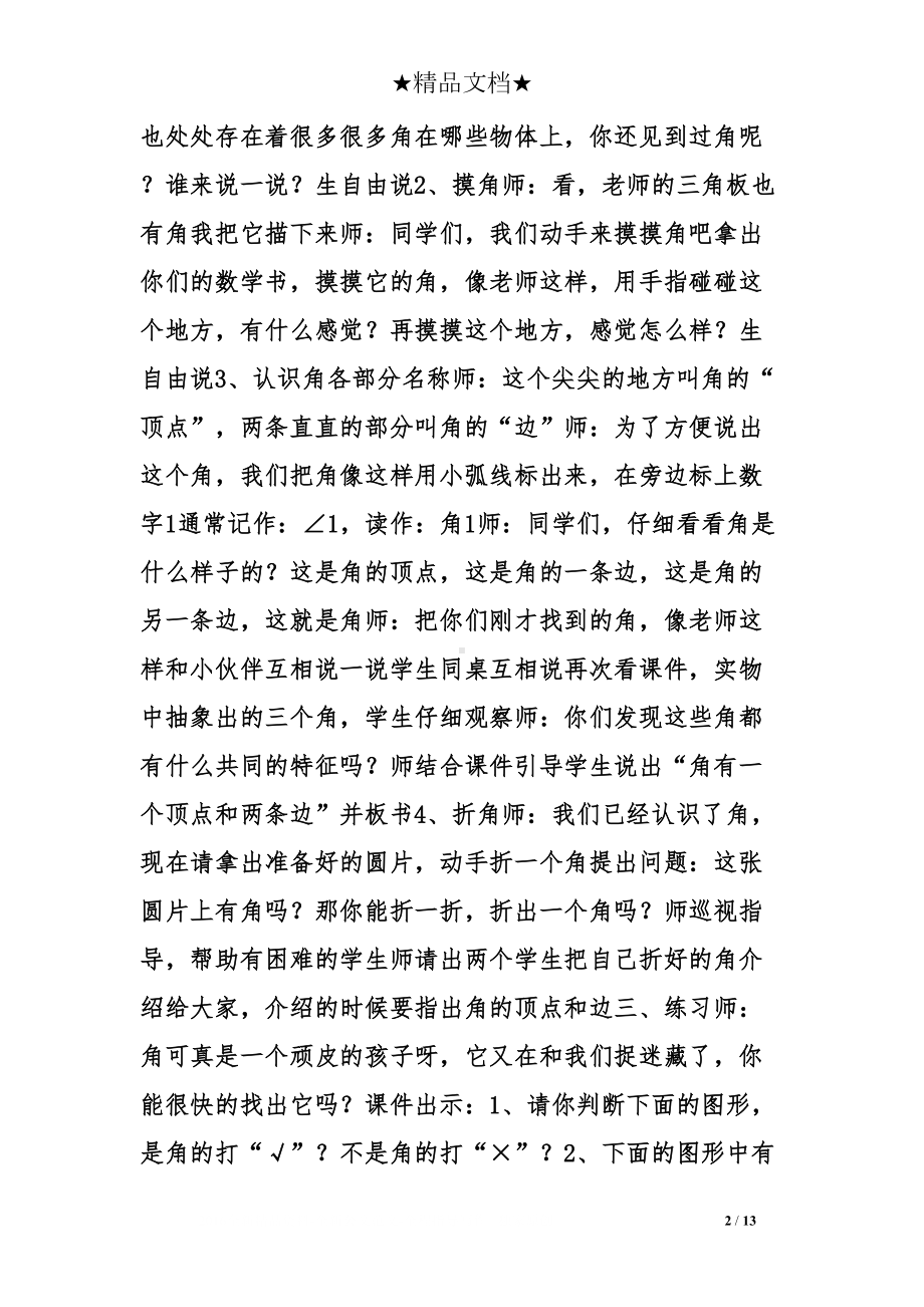 北师大版认识角教学设计(DOC 13页).doc_第2页