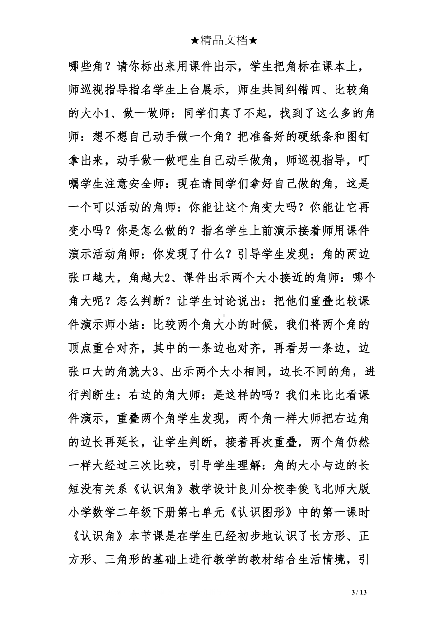 北师大版认识角教学设计(DOC 13页).doc_第3页