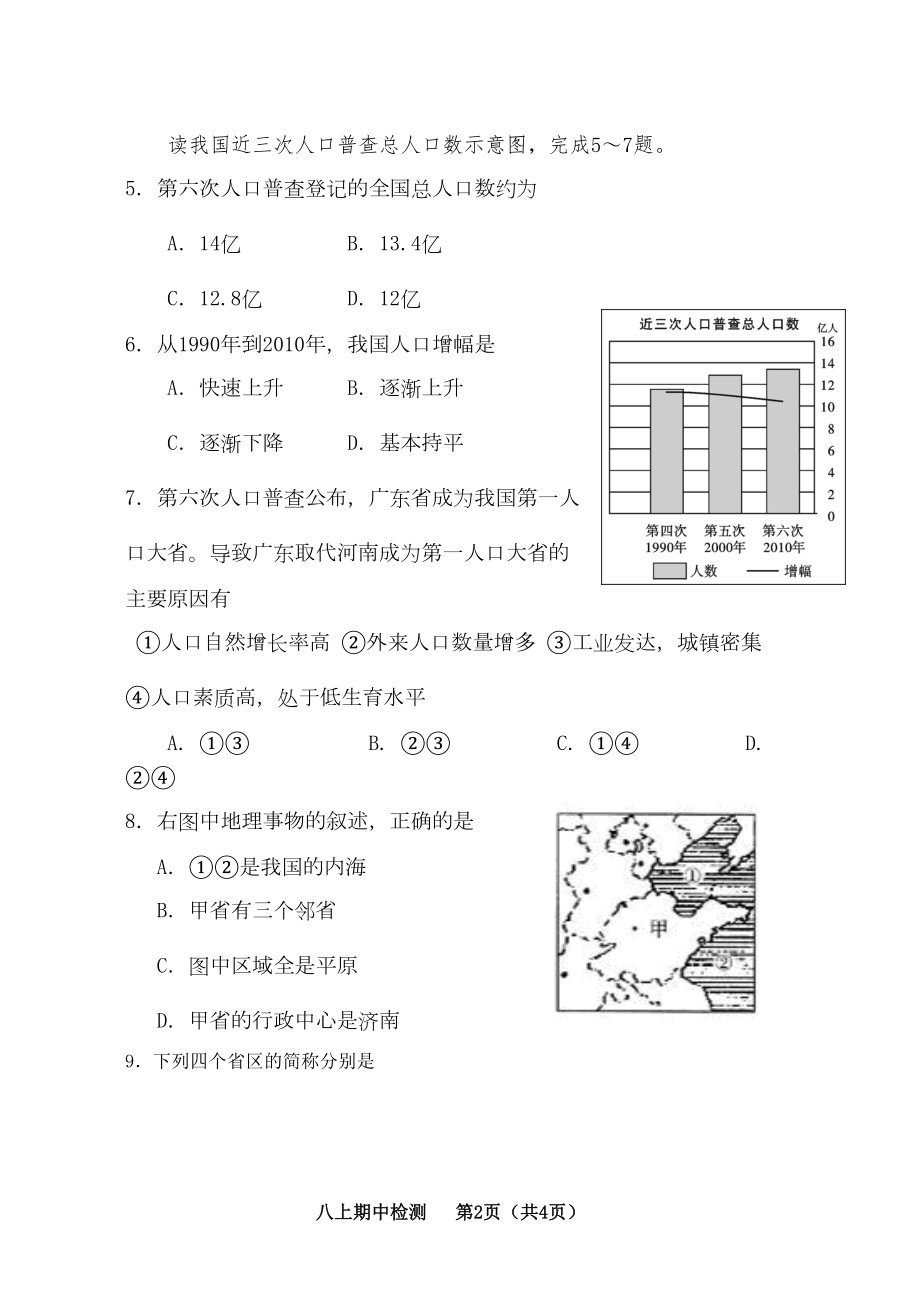 商务星球版八年级地理上册期中测试题(DOC 6页).doc_第2页