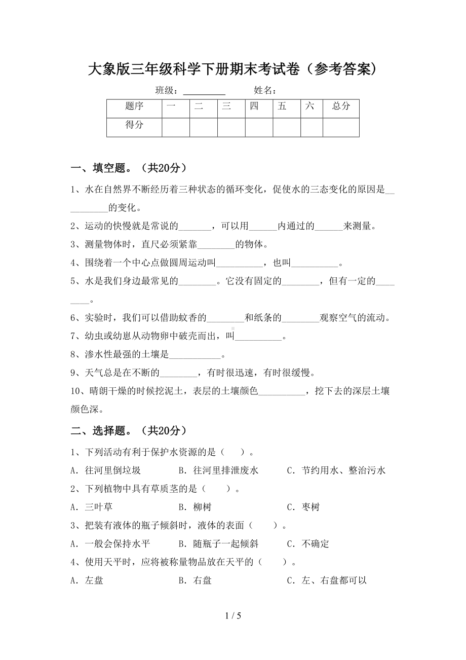 大象版三年级科学下册期末考试卷(参考答案)(DOC 5页).doc_第1页