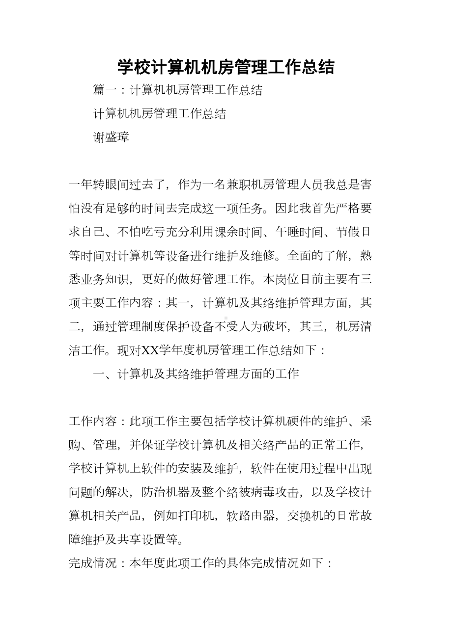 学校计算机机房管理工作总结(DOC 15页).docx_第1页