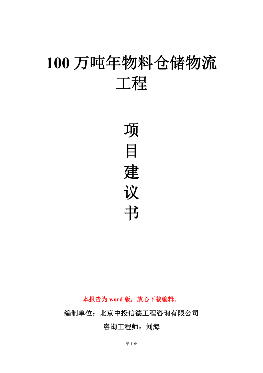 100万吨年物料仓储物流工程项目建议书写作模板立项审批.doc_第1页