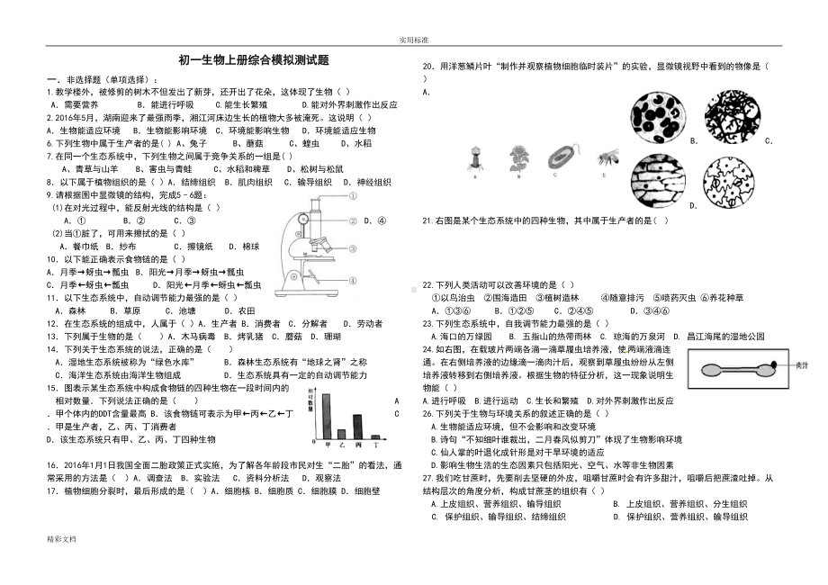 初一上册生物试题汇总情况(DOC 11页).doc_第1页