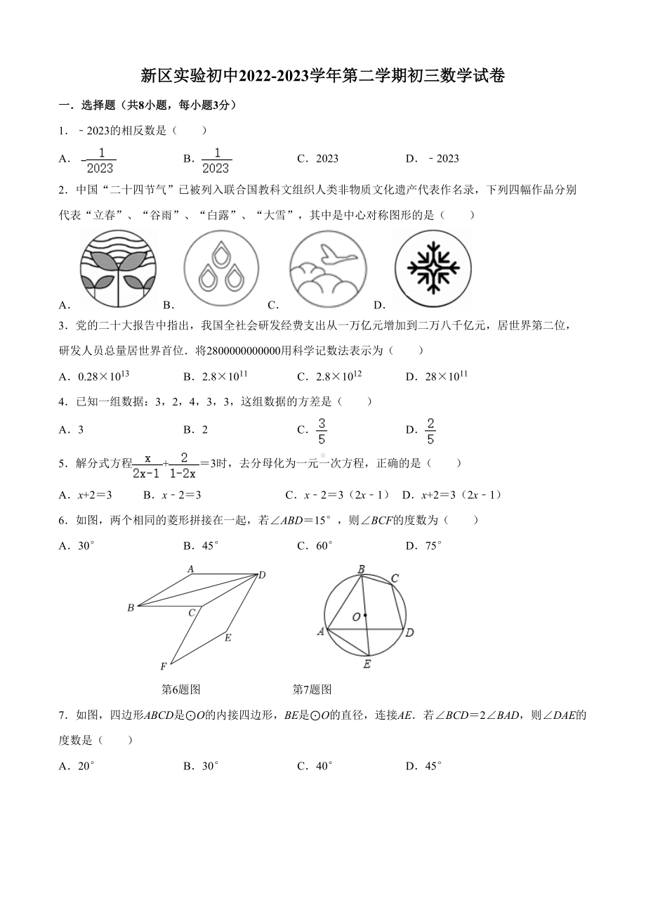 苏州市新区实验初中2022-2023九年级初三数学4月份零模试卷+答案.doc_第1页