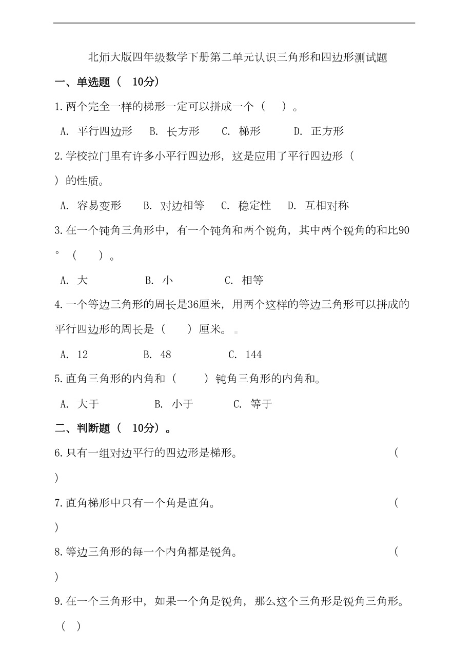 北师大版四年级数学下册第二单元认识三角形和四边形测试题(含答案)(DOC 9页).doc_第1页