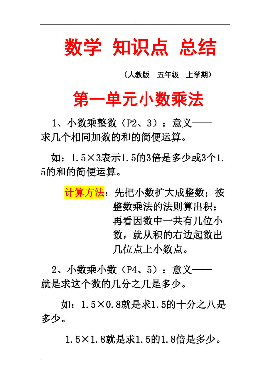 小学五年级数学上册复习教学知识点归纳总结(DOC 13页).doc_第1页