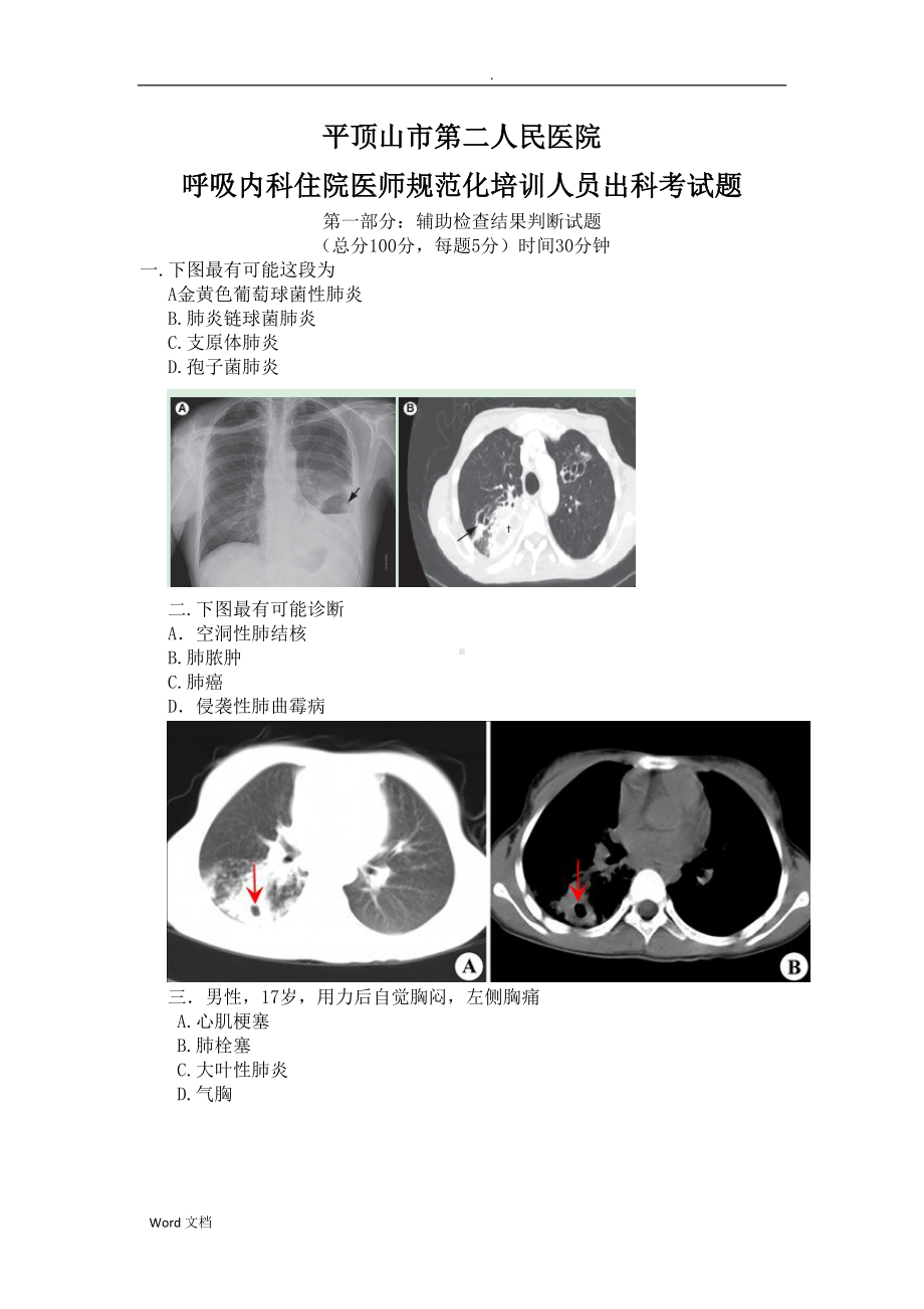 呼吸内科：辅助检查结果判断试题(DOC 12页).doc_第1页