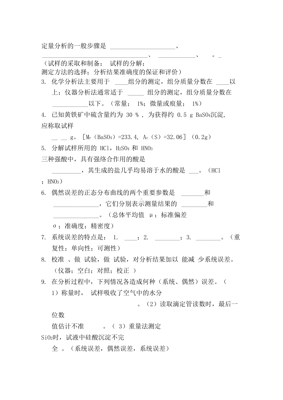 分析化学填空题题库及答案(DOC 18页).docx_第1页