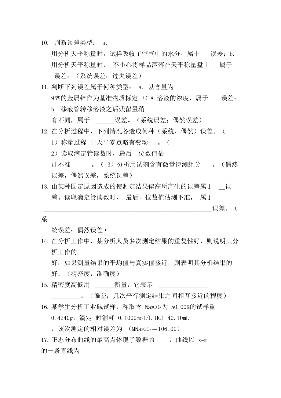 分析化学填空题题库及答案(DOC 18页).docx_第2页