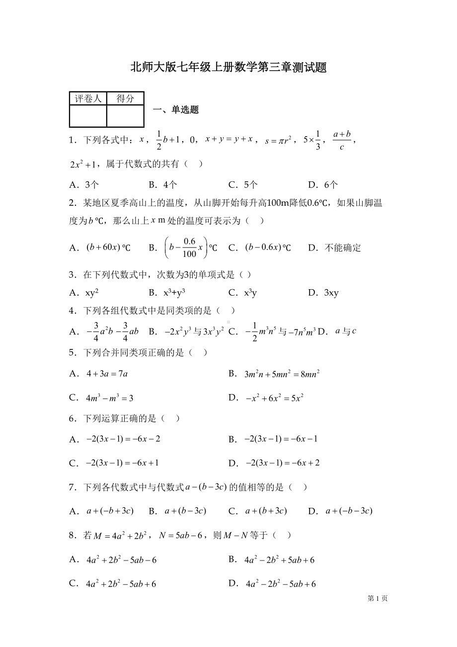 北师大版七年级上册数学第三章测试卷及答案(DOC 20页).docx_第1页