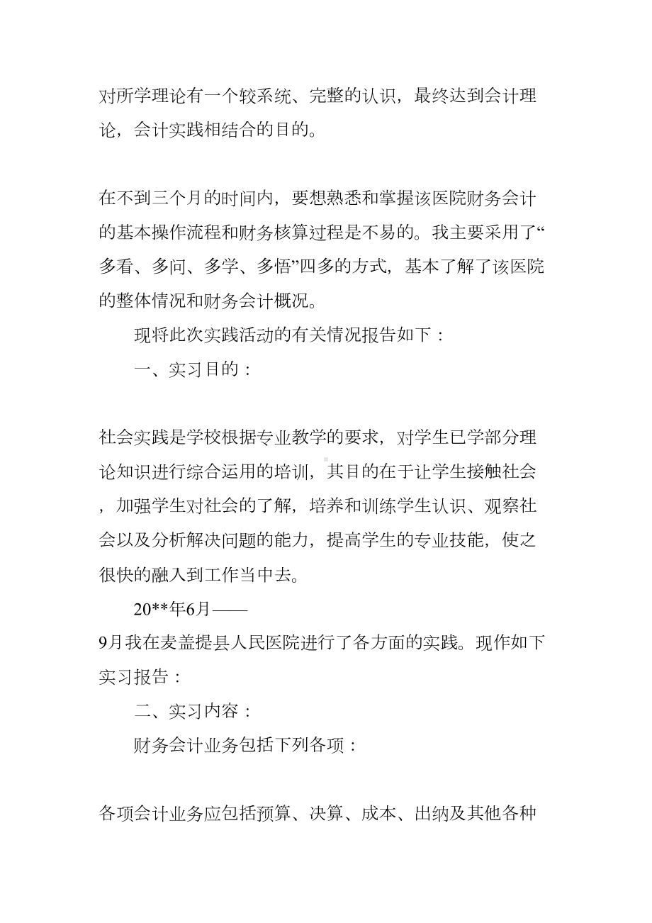 医院会计实习收获与体会(DOC 16页).docx_第2页