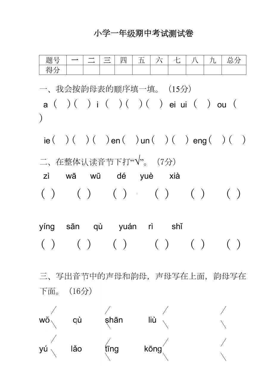 小学一年级期中考试测试卷(DOC 4页).doc_第1页