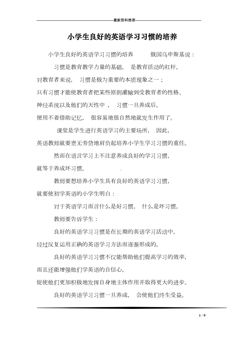 小学生良好的英语学习习惯的培养(DOC 9页).doc_第1页