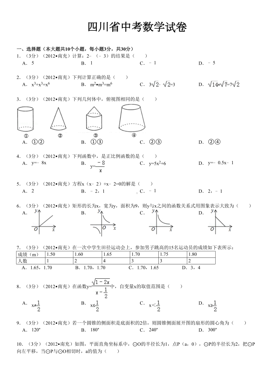 四川省南充市中考数学试题及答案(DOC 13页).doc_第1页