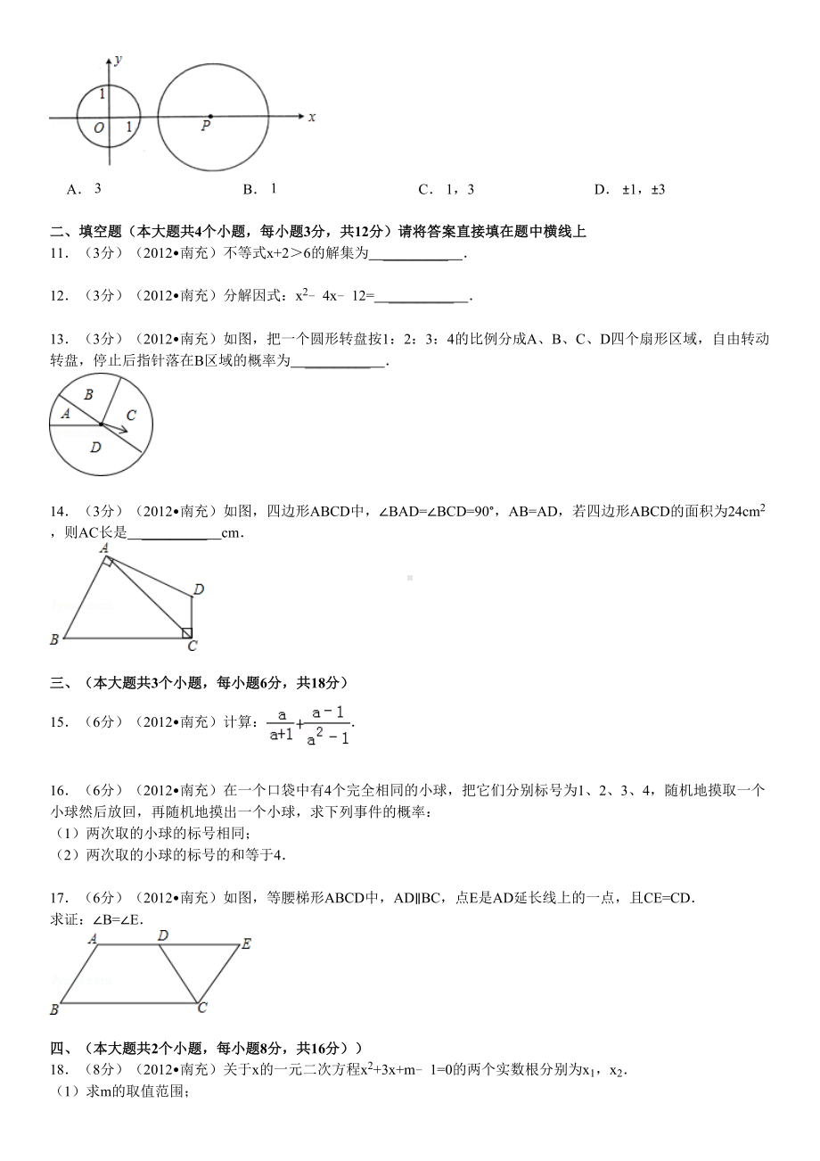 四川省南充市中考数学试题及答案(DOC 13页).doc_第2页