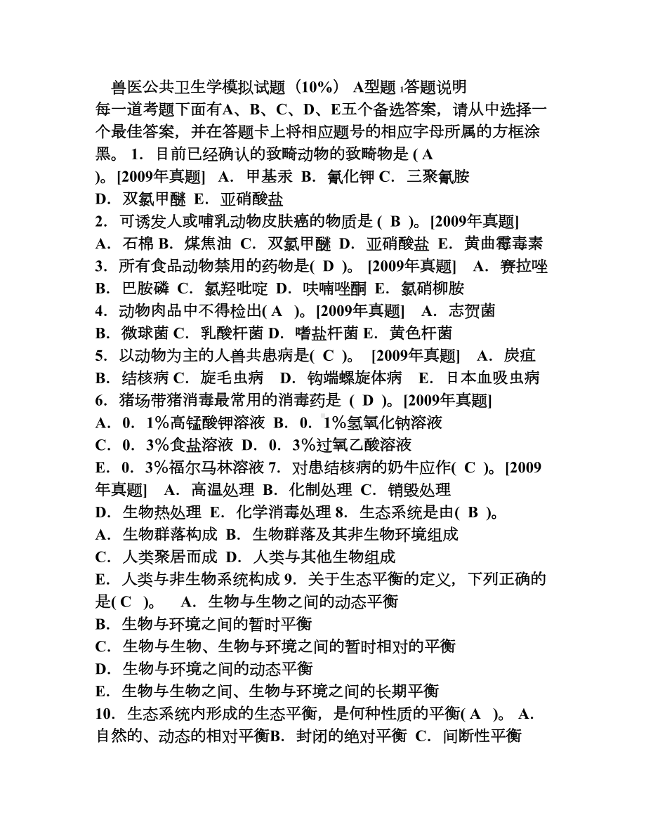 兽医公共卫生学模拟试题(DOC 10页).doc_第1页