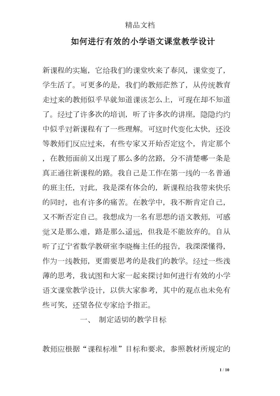 如何进行有效的小学语文课堂教学设计(DOC 10页).doc_第1页