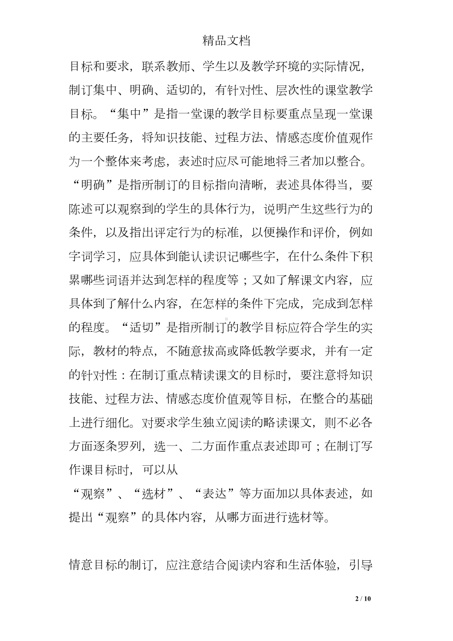 如何进行有效的小学语文课堂教学设计(DOC 10页).doc_第2页