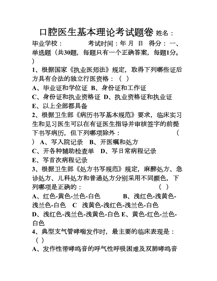 口腔医生基本理论考试题(DOC 12页).doc_第1页