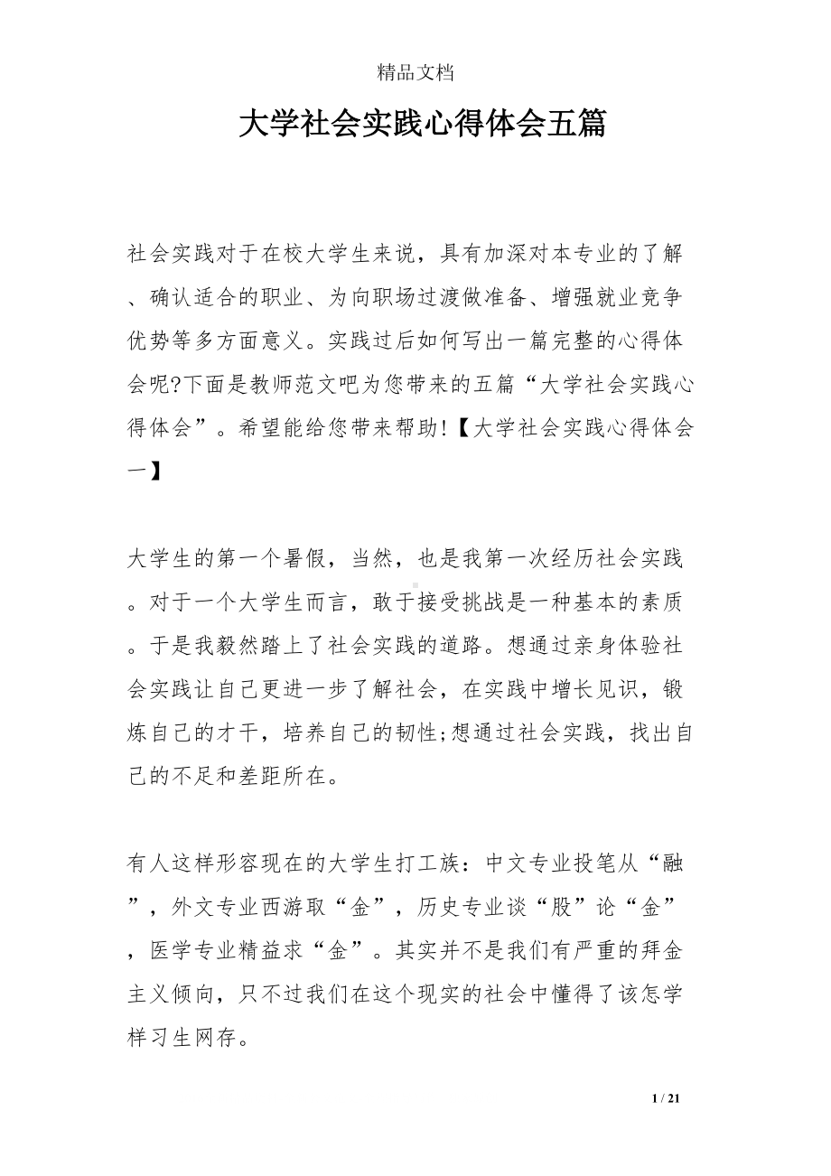 大学社会实践心得体会五篇(DOC 21页).doc_第1页