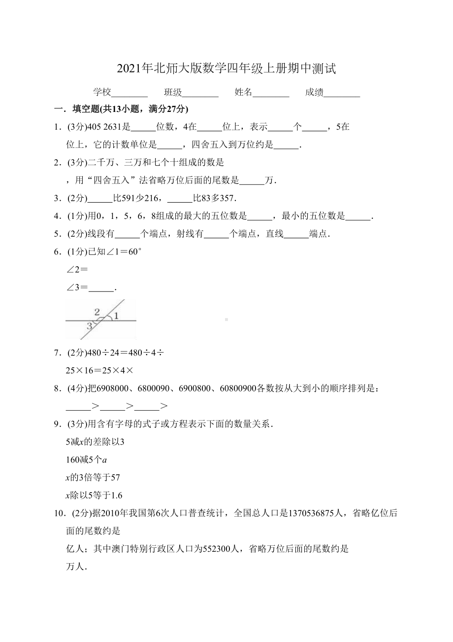 北师大版四年级上册数学《期中考试卷》(附答案)(DOC 11页).doc_第1页