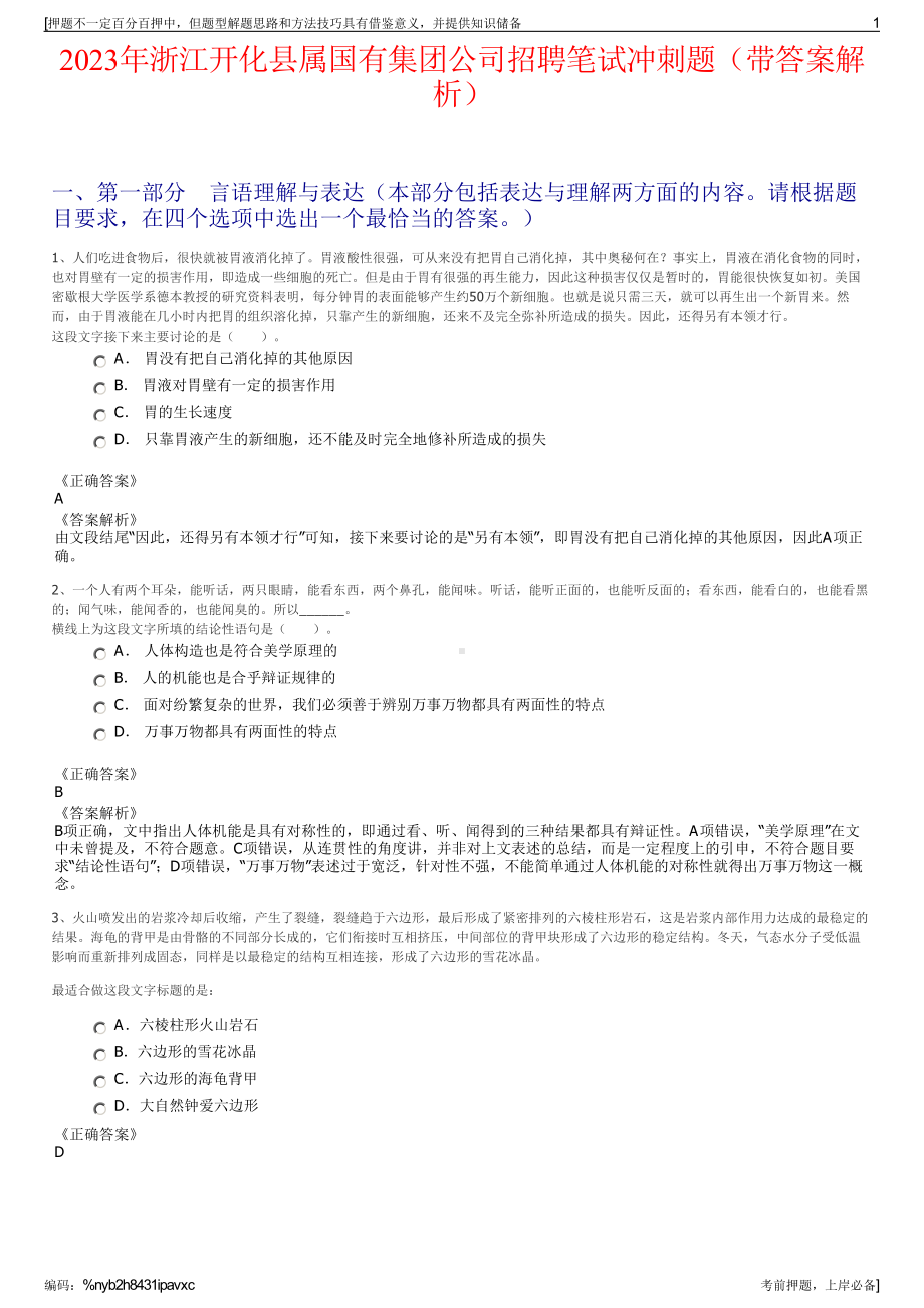 2023年浙江开化县属国有集团公司招聘笔试冲刺题（带答案解析）.pdf_第1页