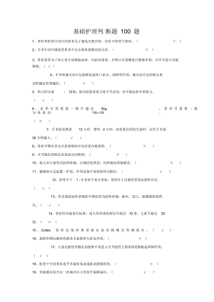 基础护理学判断题100题试题与答案(DOC 5页).docx