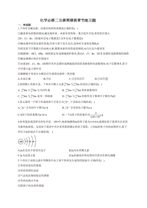 化学必修二元素周期表章节练习题(附答案)(DOC 14页).docx