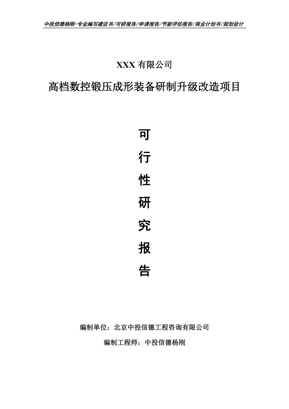 高档数控锻压成形装备研制可行性研究报告申请立项.doc_第1页