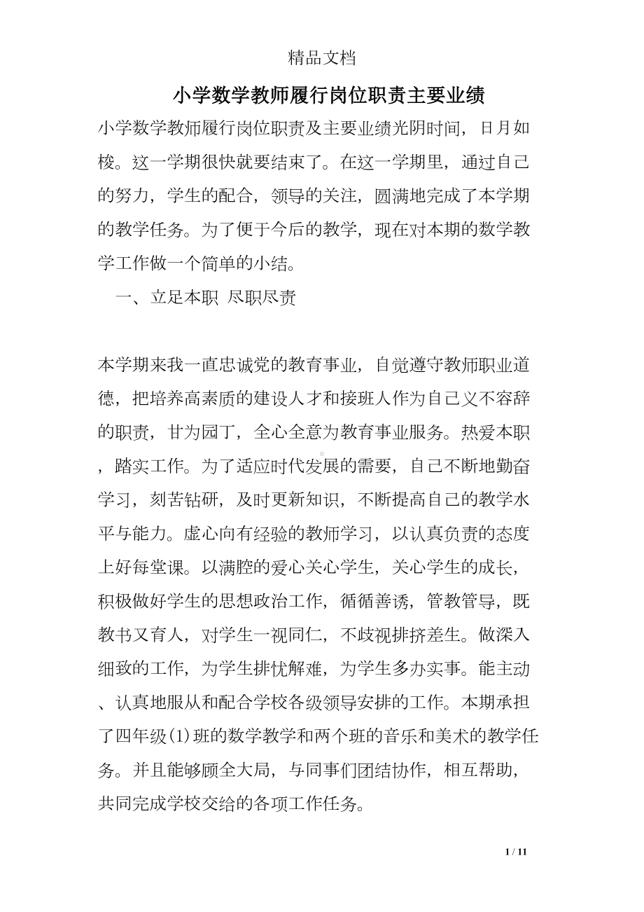 小学数学教师履行岗位职责主要业绩(DOC 11页).doc_第1页