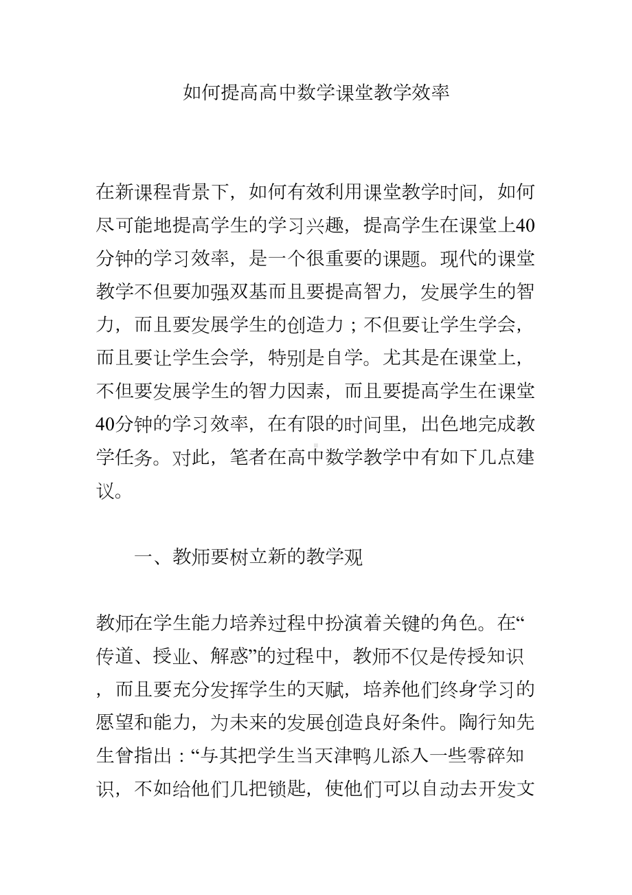 如何提高高中数学课堂教学效率(DOC 6页).doc_第1页